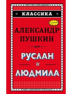 Руслан и Людмила