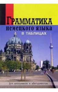 Грамматика немецкого языка в таблицах