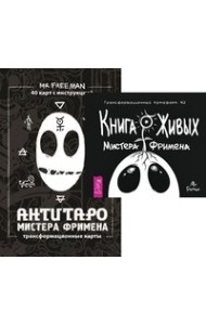 Книга живых. АнтиТаро мистера Фримена (количество томов: 2)