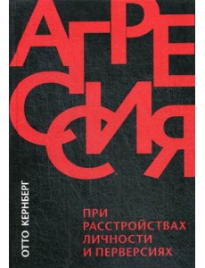 Агрессия при расстройствах личности и перверсиях
