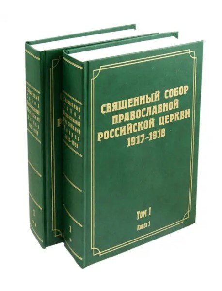 Документы Священного Собора Православной Российской Церкви. Том 1. Книги 1-2 (количество томов: 2)