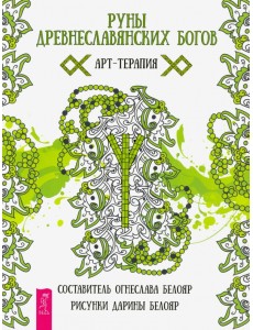Руны древнеславянских богов. Арт - терапия