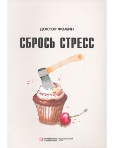 Сбрось стресс