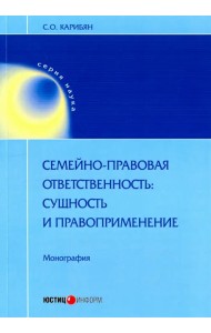 Семейно-правовая ответственность: сущность и правоприменение