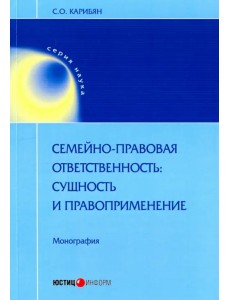 Семейно-правовая ответственность: сущность и правоприменение
