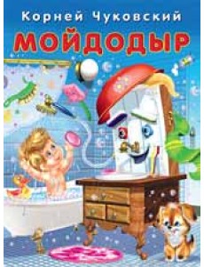 Мойдодыр Мойдодыр