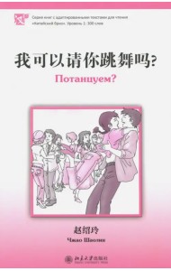 Потанцуем? Уровень 1. 300 слов