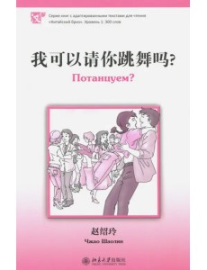 Потанцуем? Уровень 1. 300 слов Потанцуем? Уровень 1. 300 слов