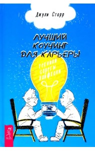Лучший коучинг для карьеры. Техники, советы, лайфхаки