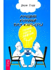 Лучший коучинг для карьеры. Техники, советы, лайфхаки Лучший коучинг для карьеры. Техники, советы, лайфхаки