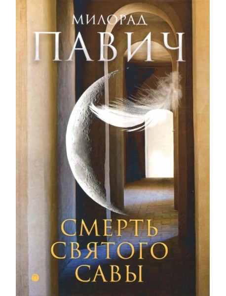 Смерть святого Савы