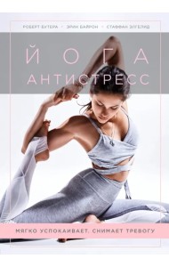 Йога-антистресс. Мягко успокаивает. Снимает тревогу