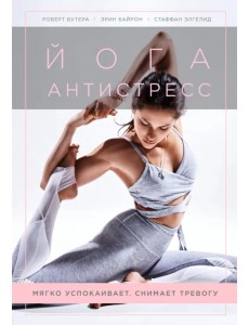 Йога-антистресс. Мягко успокаивает. Снимает тревогу Йога-антистресс. Мягко успокаивает. Снимает тревогу