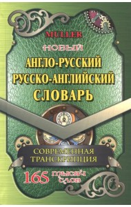 Новый англо-русский, русско-английский словарь. 225 000 слов с современной транскрипцией