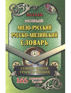 Новый англо-русский, русско-английский словарь. 225 000 слов с современной транскрипцией Новый англо-русский, русско-английский словарь. 225 000 слов с современной транскрипцией