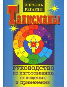 Талисманы. Руководство по изготовлению, освящению и применению