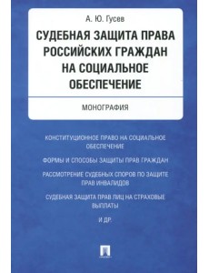Судебная защита права российских граждан на социальное обеспечение