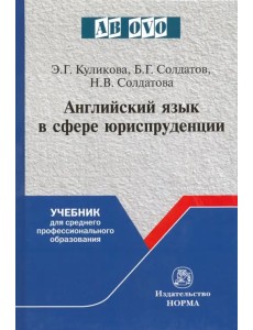 Английский язык в сфере юриспруденции. Учебник для среднего профессионального образования