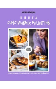 Книга счастливых рецептов