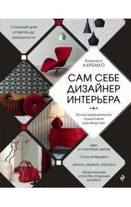 Сам себе дизайнер интерьера. Иллюстрированное пошаговое руководство