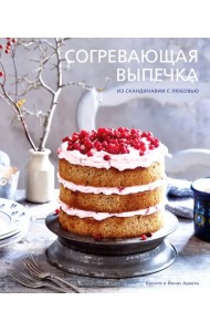 Согревающая выпечка. Из Скандинавии с любовью