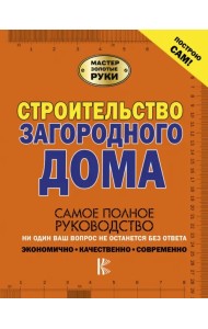 Строительство загородного дома