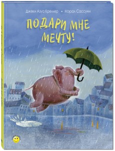Подари мне мечту!
