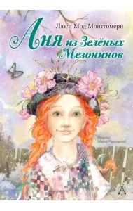 Аня из Зелёных Мезонинов