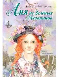 Аня из Зелёных Мезонинов Аня из Зелёных Мезонинов