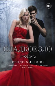 Сладкое зло