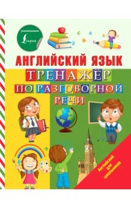 Английский язык. Тренажер по разговорной речи