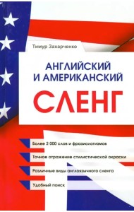 Английский и американский сленг
