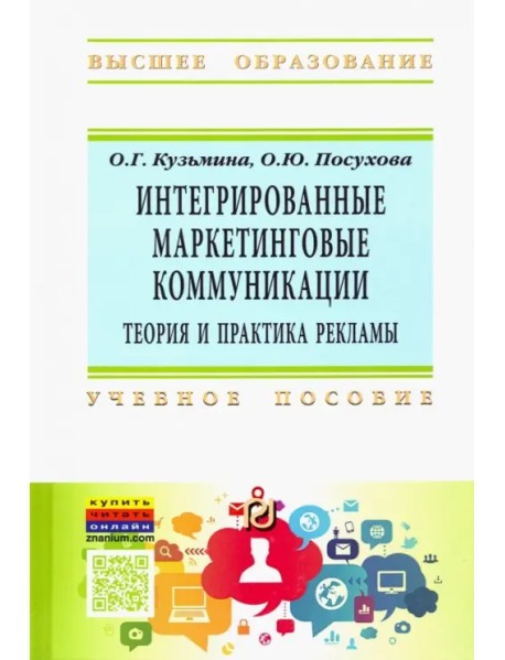 Интегрированные маркетинговые коммуникации. Теория и практика рекламы. Учебное пособие