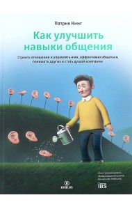 Как улучшить навыки общения. Строить отношения и управлять ими, эффективно общаться, понимать других