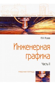 Инженерная графика. Рабочая тетрадь. Часть II