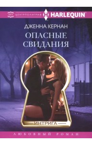 Опасные свидания