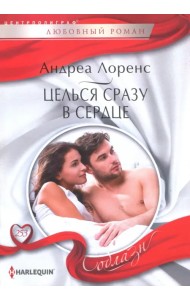 Целься сразу в сердце