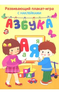 Азбука. Развивающий плакат игра с наклейками