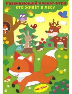 Развивающий плакат-игра "Кто живет в лесу" Развивающий плакат-игра "Кто живет в лесу"