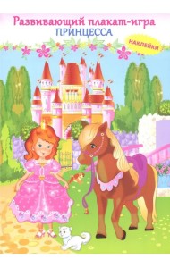 Принцесса. Развивающий плакат игра с наклейками