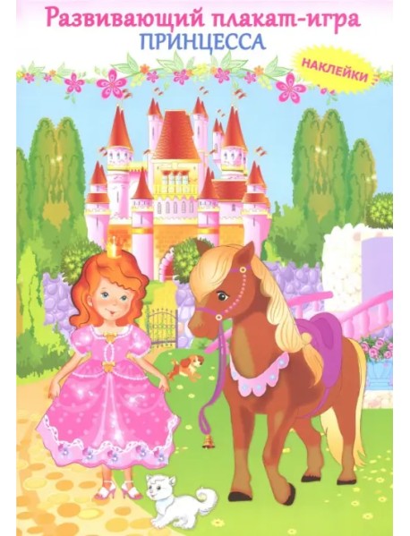 Принцесса. Развивающий плакат игра с наклейками