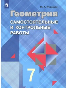 Геометрия. 7 класс. Самостоятельные и контрольные работы к учебнику Л.С. Атанасяна. ФГОС