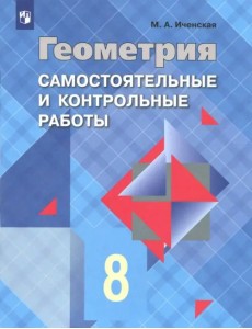 Геометрия. 8 класс. Самостоятельные и контрольные работы. ФГОС