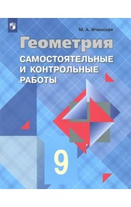 Геометрия. 9 класс. Самостоятельные и контрольные работы. ФГОС