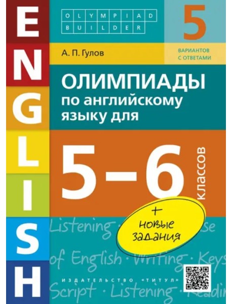 Английский язык. 5-6 классы. Олимпиады. Учебное пособие (+QR-код)