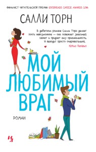 Мой любимый враг