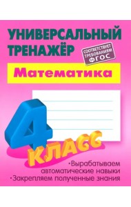 Математика. 4 класс. Универсальный тренажер