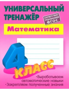 Математика. 4 класс. Универсальный тренажер Математика. 4 класс. Универсальный тренажер