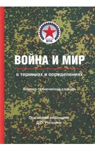 Война и мир в терминах и определениях. Военно-технический словарь. Книга вторая