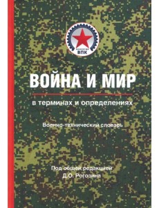 Война и мир в терминах и определениях. Военно-технический словарь. Книга вторая Война и мир в терминах и определениях. Военно-технический словарь. Книга вторая